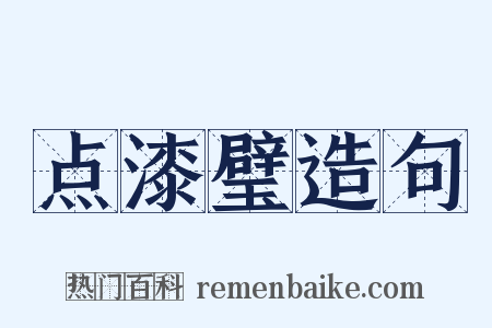 点漆璧造句是什么意思的图片